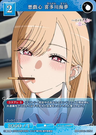 悪戯心 喜多川海夢 【BB-BSQ2-025N】